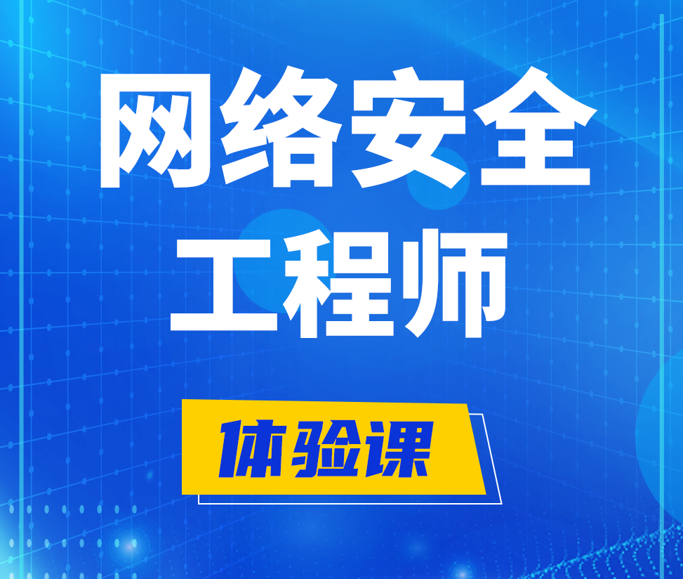  石家庄网络安全工程师培训课程