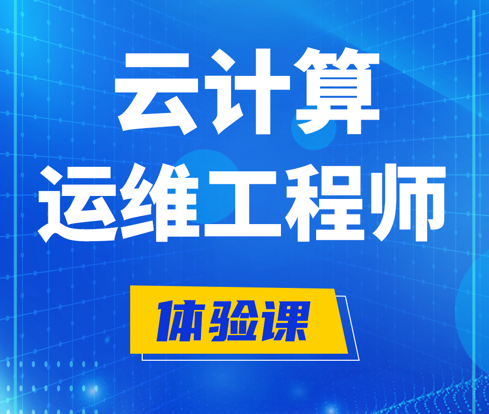  石家庄云计算运维工程师培训课程